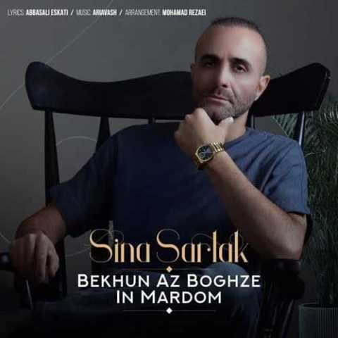 Sina Sarlak Bekhun Az Boghze In Mardom